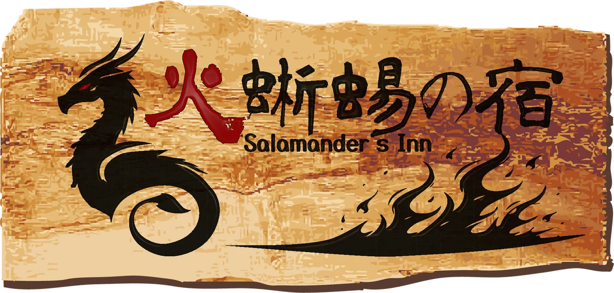 火蜥蜴の宿 Salamander's Inn