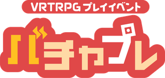 バチャプレ VRTRPGプレイイベント