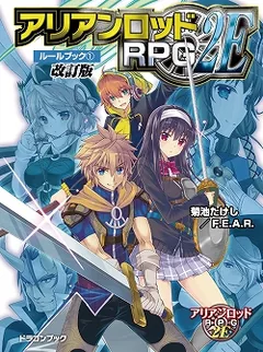アリアンロッド2E 表紙