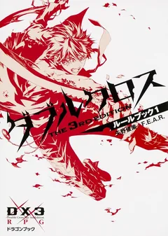 ダブルクロスThe 3rd Edition 表紙