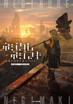 ネジクレネジマキ 表紙