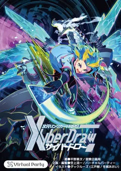 次元リンクカードRPG XyberDraw 表紙