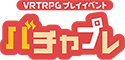バチャプレ2025
